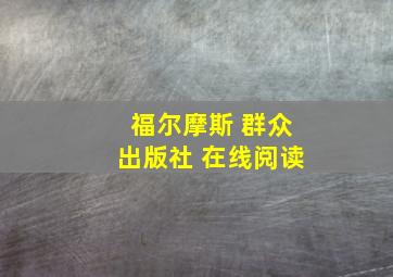 福尔摩斯 群众出版社 在线阅读